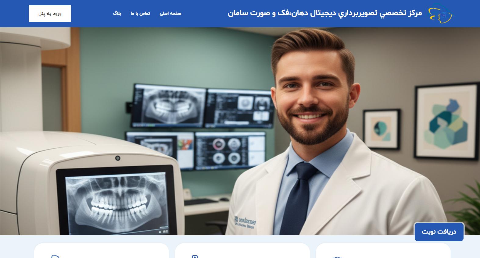 مرکز تخصصي تصويربرداري  ديجيتال دهان،فک و صورت سامان