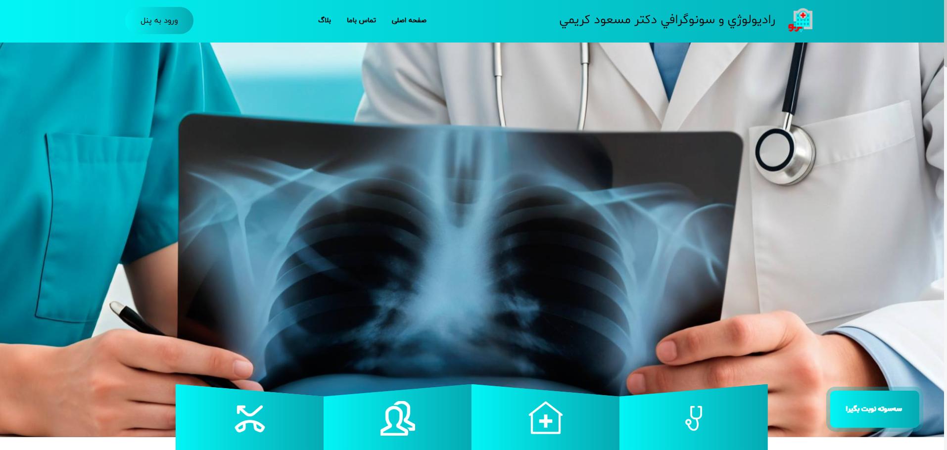 راديولوژي و سونوگرافي دکتر کريمي