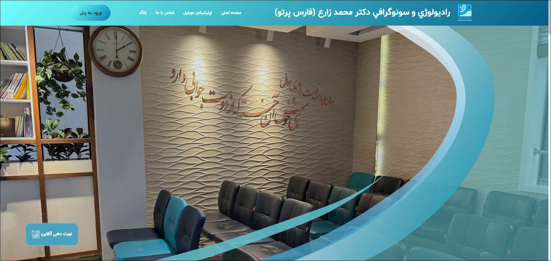 رادیولوژی و سونوگرافی دکتر محمد زارع (فارس پرتو)